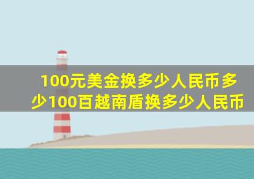 100元美金换多少人民币多少100百越南盾换多少人民币