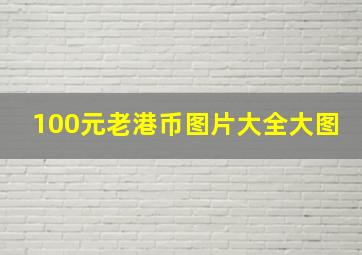 100元老港币图片大全大图