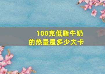 100克低脂牛奶的热量是多少大卡