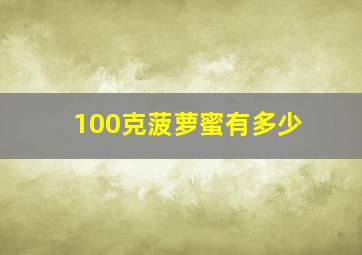 100克菠萝蜜有多少