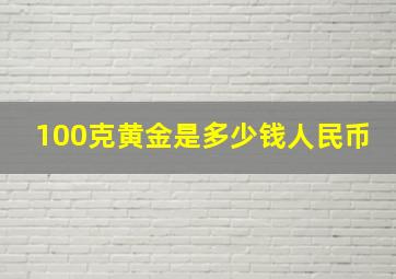 100克黄金是多少钱人民币