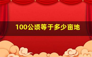 100公顷等于多少亩地