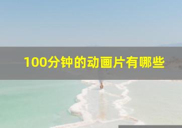 100分钟的动画片有哪些