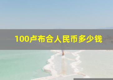 100卢布合人民币多少钱