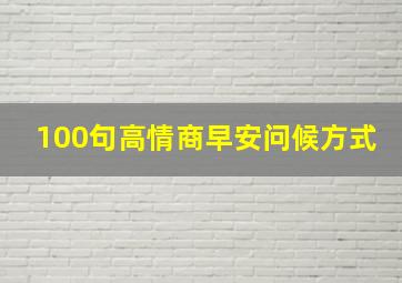 100句高情商早安问候方式