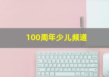 100周年少儿频道