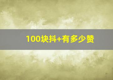 100块抖+有多少赞