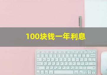 100块钱一年利息