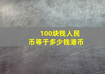 100块钱人民币等于多少钱港币