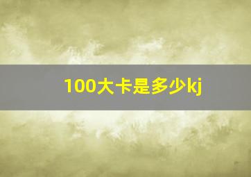 100大卡是多少kj