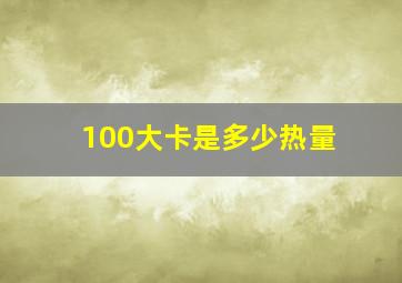 100大卡是多少热量