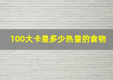 100大卡是多少热量的食物