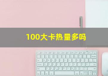 100大卡热量多吗