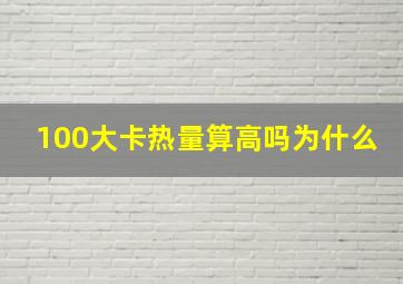 100大卡热量算高吗为什么