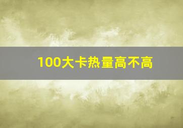 100大卡热量高不高