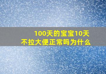 100天的宝宝10天不拉大便正常吗为什么