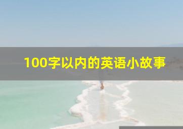 100字以内的英语小故事