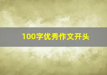 100字优秀作文开头