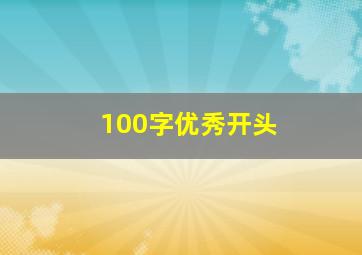 100字优秀开头