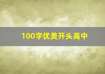 100字优美开头高中