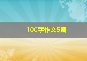 100字作文5篇