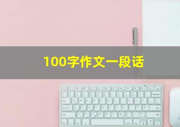 100字作文一段话