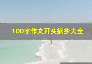 100字作文开头摘抄大全