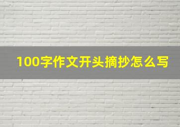 100字作文开头摘抄怎么写