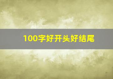 100字好开头好结尾