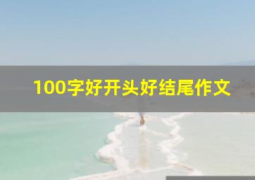 100字好开头好结尾作文