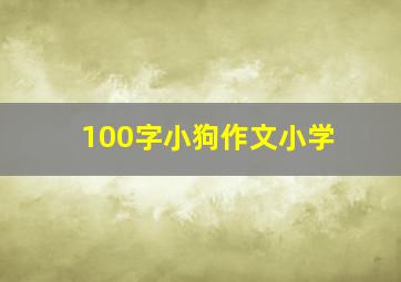 100字小狗作文小学