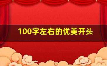 100字左右的优美开头