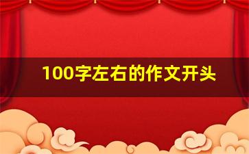 100字左右的作文开头