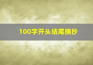 100字开头结尾摘抄