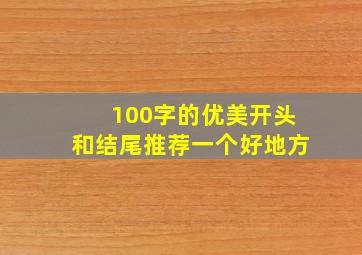 100字的优美开头和结尾推荐一个好地方