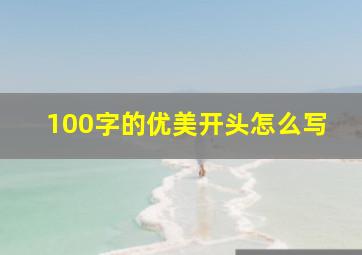 100字的优美开头怎么写