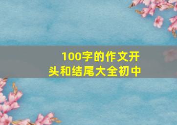 100字的作文开头和结尾大全初中