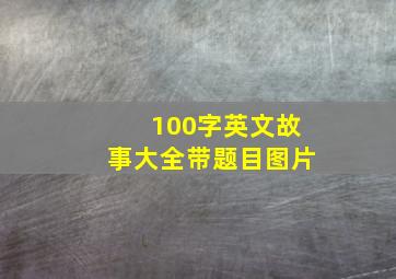 100字英文故事大全带题目图片