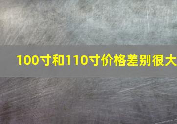 100寸和110寸价格差别很大