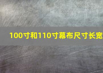 100寸和110寸幕布尺寸长宽