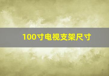 100寸电视支架尺寸