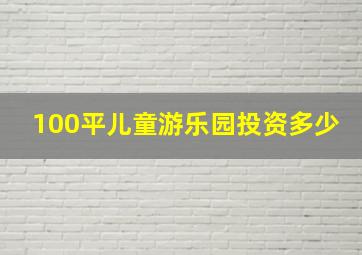 100平儿童游乐园投资多少