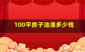 100平房子油漆多少钱