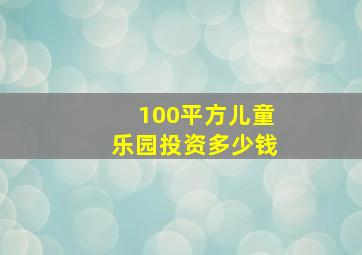 100平方儿童乐园投资多少钱