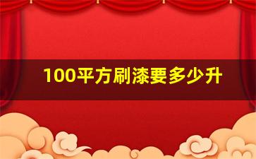 100平方刷漆要多少升