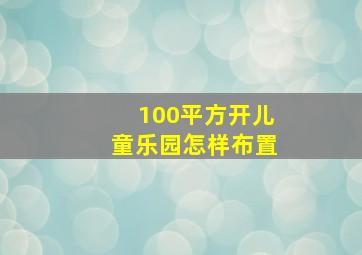 100平方开儿童乐园怎样布置