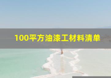 100平方油漆工材料清单