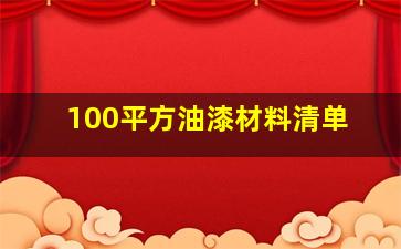 100平方油漆材料清单