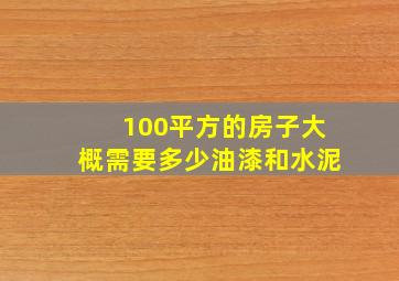 100平方的房子大概需要多少油漆和水泥