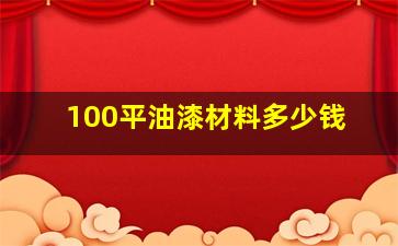 100平油漆材料多少钱